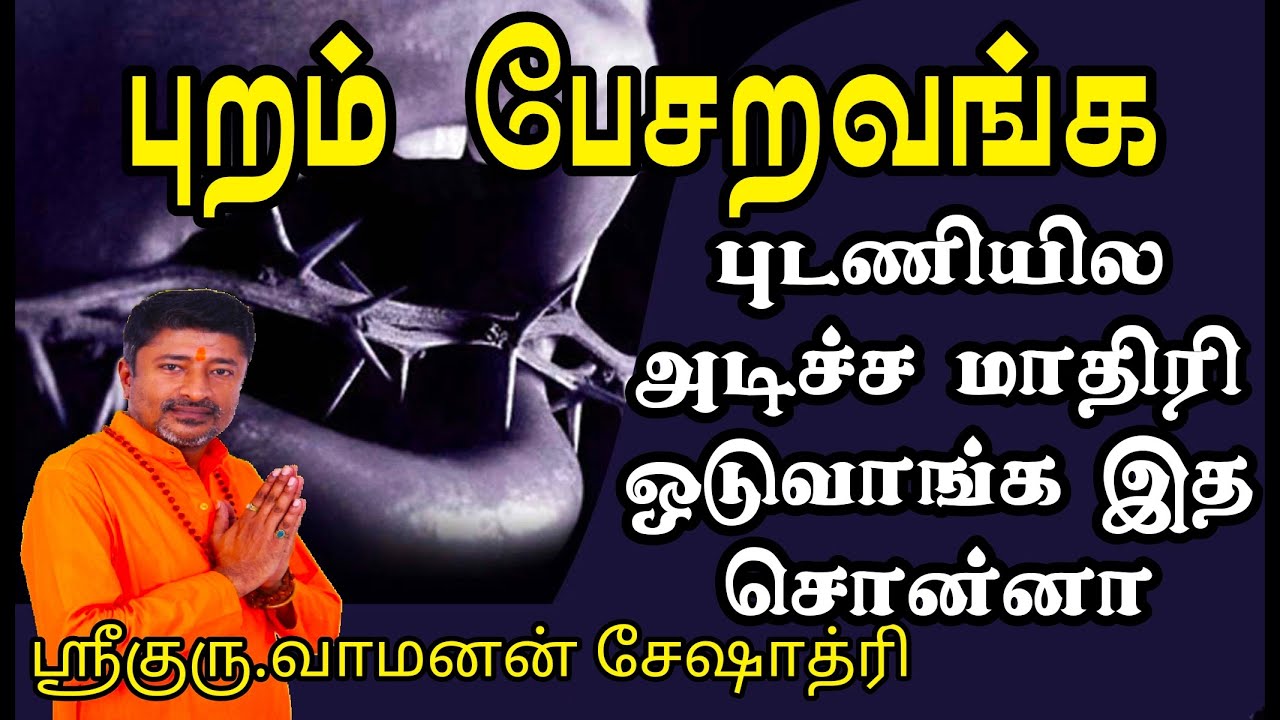 புறம் பேசறவங்க புடணியில அடிச்ச மாதிரி ஒடுவாங்க இத சொன்னா