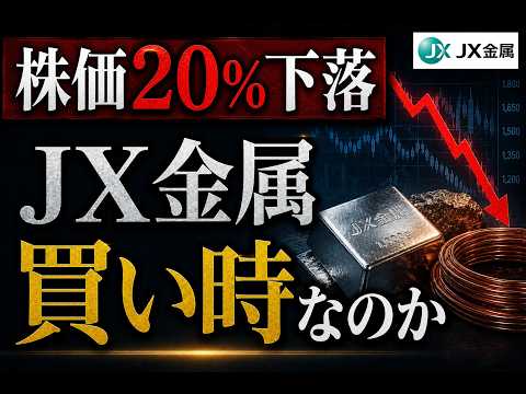 【チャンス】20％下落のJX金属。今が買い時なのか