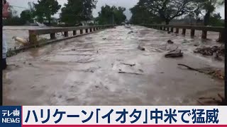 猛威を振るうハリケーン「イオタ」　熱帯低気圧に変化も中米各地で被害（2020年11月18日）