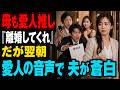 夫「母さんもあの子を気に入ってる。離婚してくれ」私は一言も返さず家を出た。だが翌朝、姑に届いた愛人の音声を聞いた瞬間、夫は離婚届を握りしめて私を追いかけた