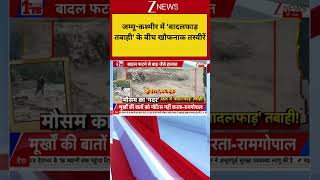 Jammu Kashmir Weather: जम्मू-कश्मीर में 'बादलफाड़ तबाही' के बीच खौफनाक तस्वीरें | Breaking news