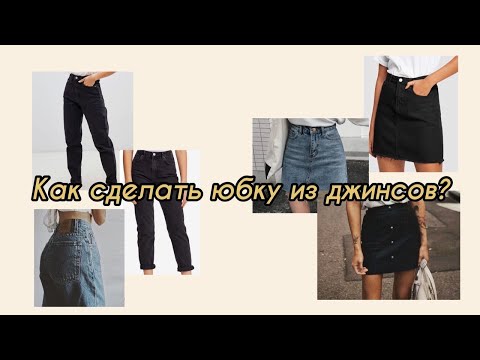 ЮБКА ИЗ ДЖИНС СВОИМИ РУКАМИ БЕЗ МАШИНКИ 🤍 делай со мной 💛