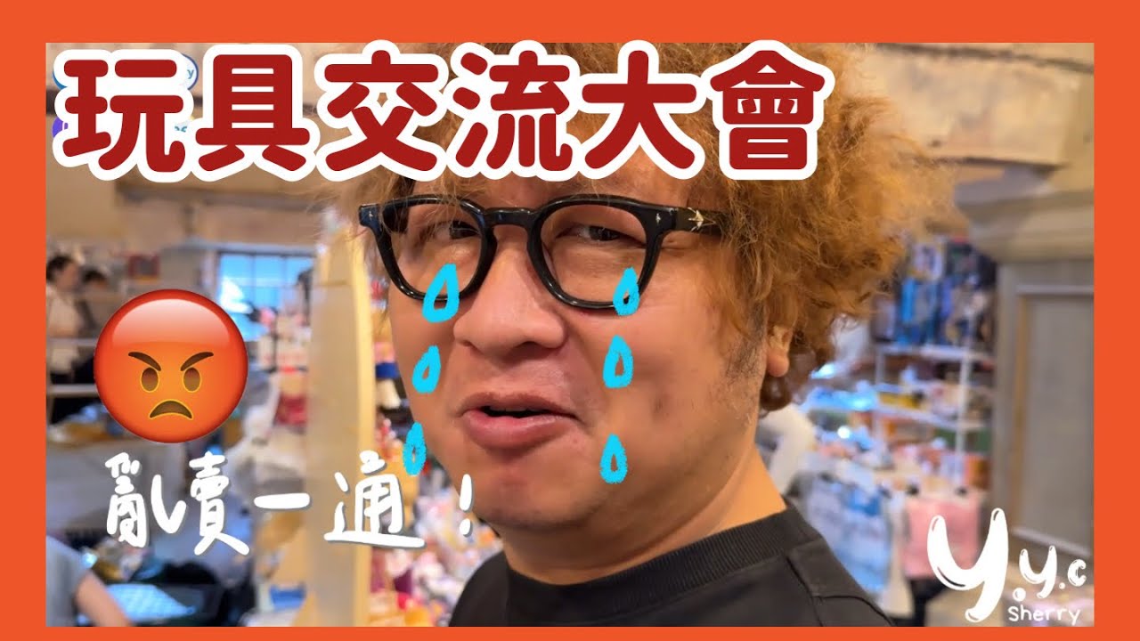 第一次的玩具交流大會！這些收藏竟然也拿出來賣！|陳依依yiyi