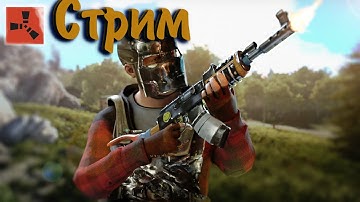 РЕЙД игра с ПОДПИСЧИКАМИ  / RUST STREAM +КАМЕРА