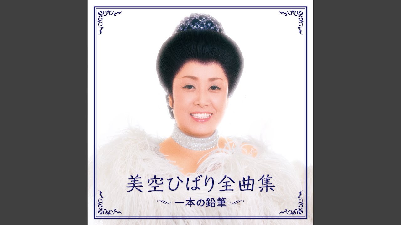 一本の鉛筆 - YouTube