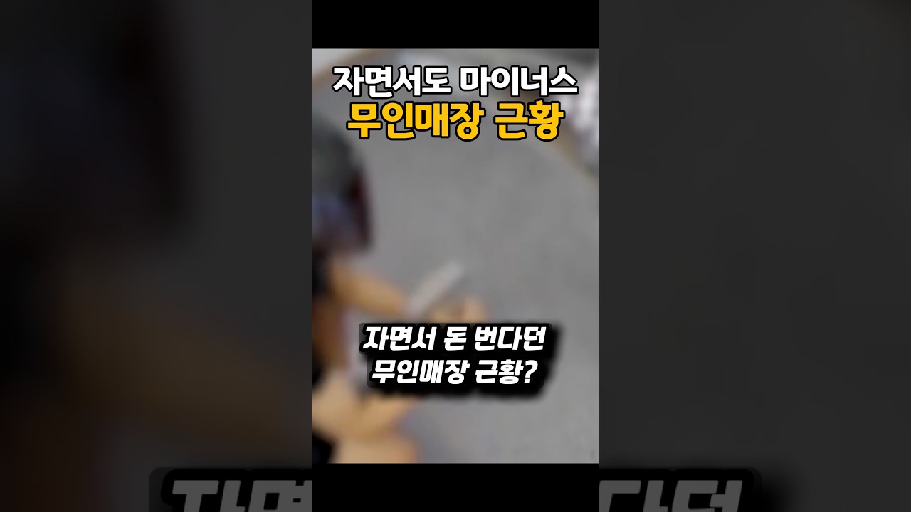자면서 돈번다던 무인매장 근황?