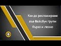 Как да рекламираме във Фейсбук групи бързо и лесно!