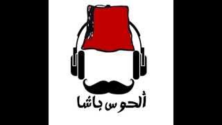 يا بنت الناس الحوس باشا - حالتي