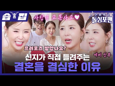 [#습집🗂] 예비 신부로 돌아온 신지❤️ 예비 남편과의 첫 만남부터 프러포즈 여부까지?! 신지 결혼에 대한 모든 것을 알려드립니다📢 | 신발 벗고 돌싱포맨 | SBS