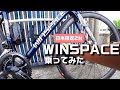 ロードバイク 話題のWINSPACEに乗ってみた！SLC2.0