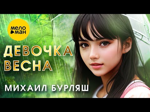 Михаил Бурляш - Девочка Весна