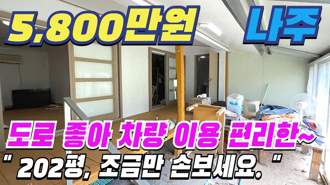 [ 매물번호 12098 ] 도로 좋고 넉넉한 면적의 나주시골집매매, 내부 일부수리되어 있어 조금만 손보면 되는 저렴한 나주촌집매매 나주농가주택 나주주택 나주부동산 소개.