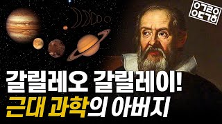 '갈릴레오'의 고난과 위대한 업적을 아십니까?! 근대 과학의 아버지, 갈릴레오 갈릴레이 이야기