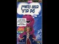 Hachaverim Shel Barney Let S Imagine With Barney Queen Of Make Believe Hebrew VHS 