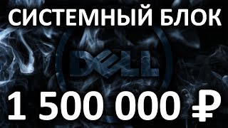 ПК за 1,5 миллиона рублей или рабочая станция Dell Precision T7920 MT