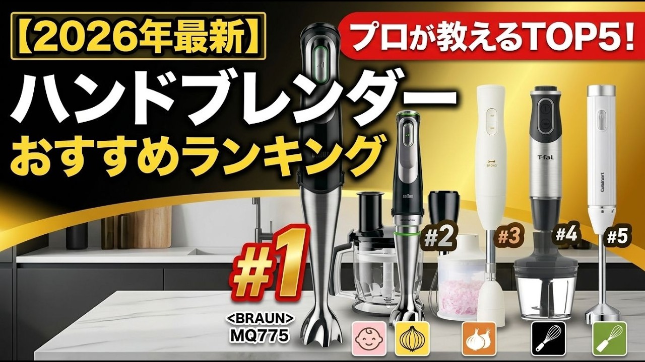 2026年最新】ハンドブレンダー おすすめランキングTOP5！プロが教える