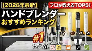 【2026年最新】ハンドブレンダー おすすめランキングTOP5！プロが教える選び方