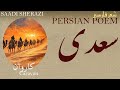 Persian Poetry Saadi Sherazi Caravan With English Subtitles کاروان شعر فارسي سعدی شیرازی
