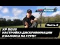 XP DEUS / Баланс грунта и дискриминация / Часть 6 (RUS)