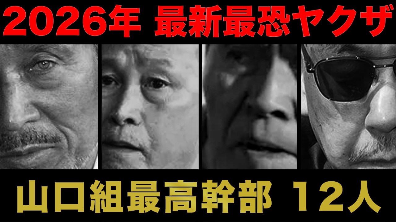 【2026年12月最新】六代目山口組 「最高執行部10人」- 高山清司が完成させた“鉄壁の軍団”の正体と2026年の極秘シナリオ【2025年事始め式】