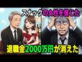 【漫画】退職後、孤独だった66歳の俺。スナックの女性を信じた結果、退職金2000万円が消えた|ロマンス詐欺