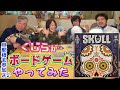 【スカル】くじらがボードゲームやってみた！【旦那様も参加よ❤】