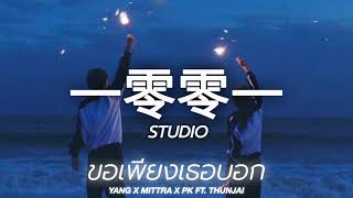 ขอเพียงเธอบอก - YANG X MITTRA X PK FT. THUNJAI 🩵