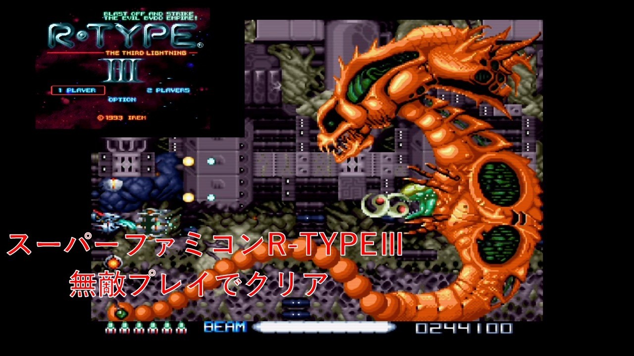 スーパーファミコンのR-TYPEⅢを無敵プレイでクリア - YouTube