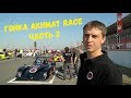 100 кругов Akhmat Race 2017, часть 2