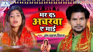#VIDEO | भर दS अचरवा ऐ माई | #Om Prakash Diwana | #Devi Geet 2022 | #Navratri  Special Song