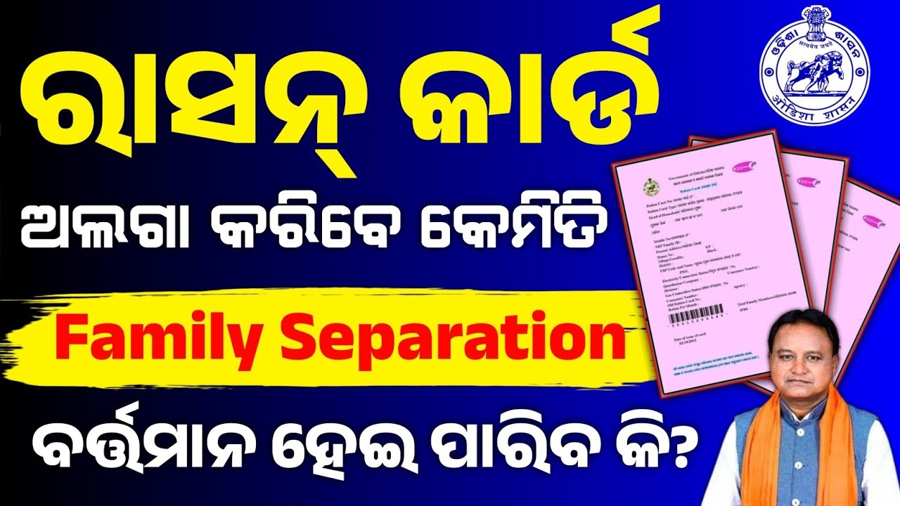 କେମିତି କରିବେ ରେସନ୍ କାର୍ଡ ଅଲଗା/Ration card family separate online/Ration card