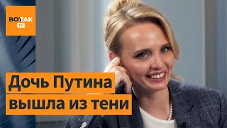 Интервью с дочерью Путина: зачем оно появилось?