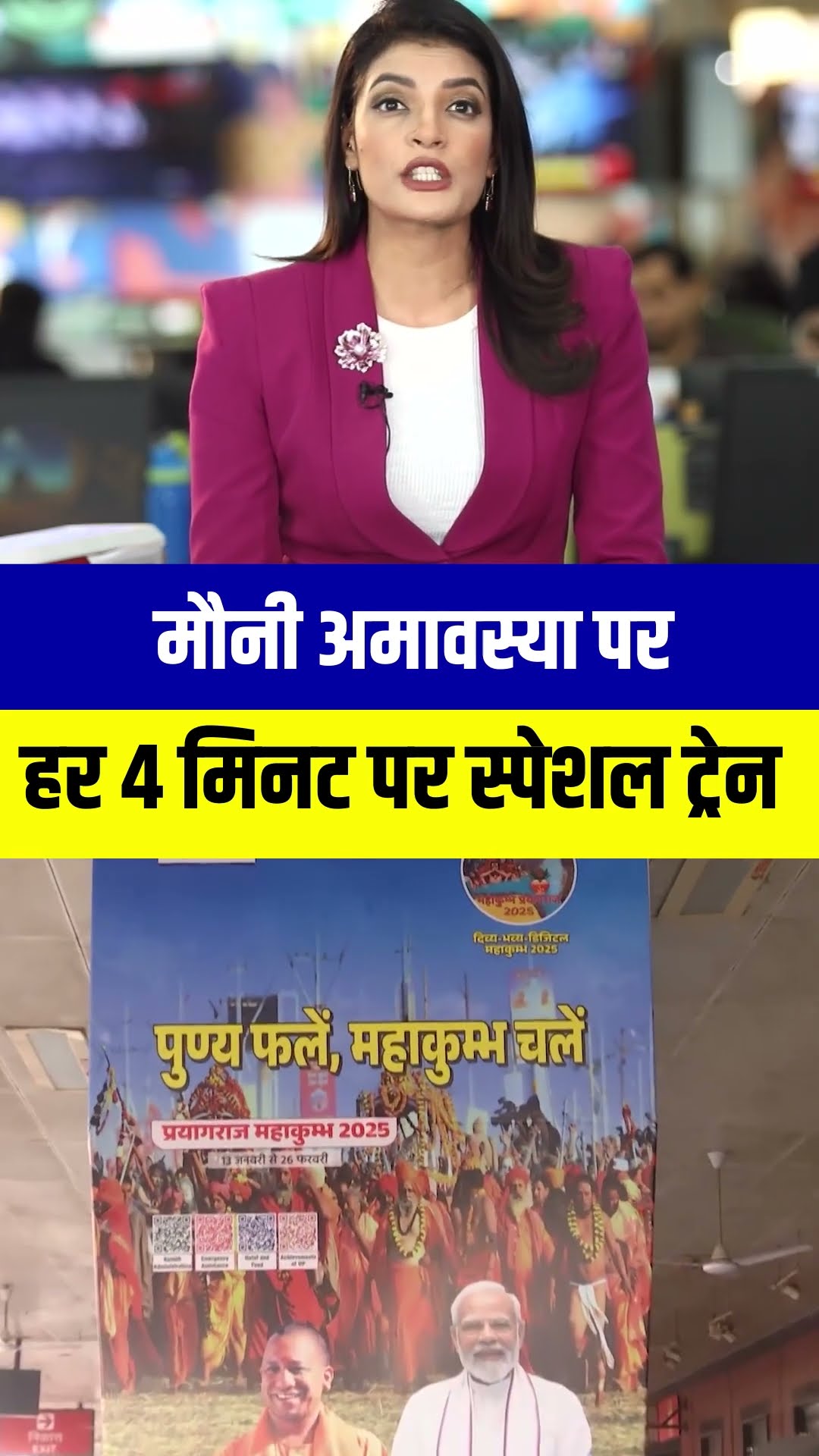 मौनी अमावस्या पर हर 4 मिनट पर स्पेशल ट्रेन । MahaKumbh 2025 । #shorts । N18S