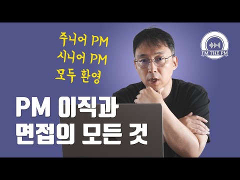 도대체 PM은 어떻게 이직을 해야 할까 