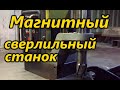 Магнитный сверлильный станок ELMOS