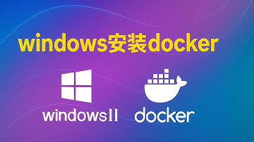 Windows如何安装docker|从零开始最详细的docker安装步骤|Windows11安装docker
