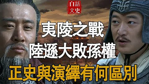 夷陵之战，别再被三国演义骗了，正史中真实战况与演义大不相同！ - 天天要闻