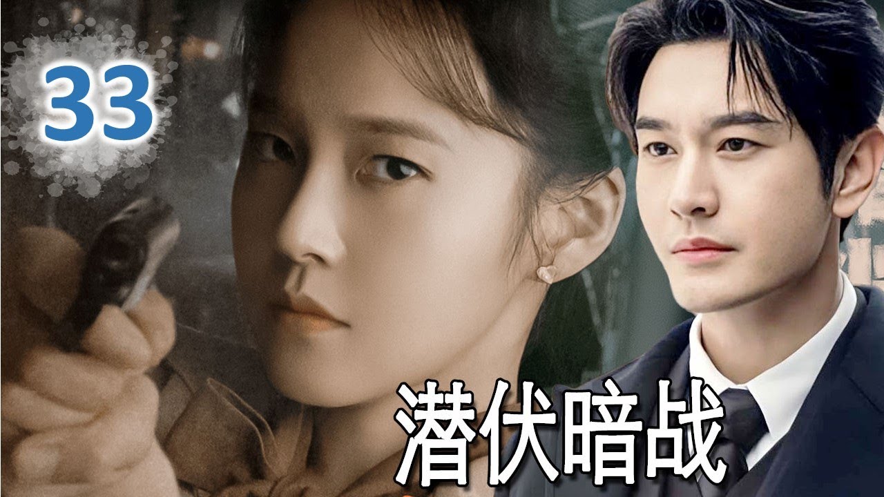 家相実相篇 全 au ENGSUB【2025精彩谍战剧】《潜伏暗战》第33集丨Secret War in