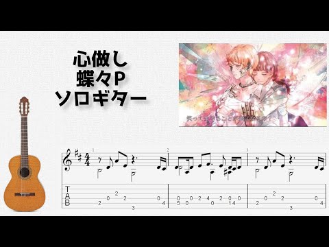 Kokoronashi (Fingerstyle) - Chouchou-P