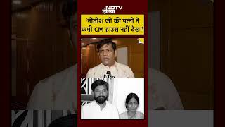 Bihar Election 2026'नीतीश जी की पत्नी ने कभी CM हाउस नहीं देखा'#shorts#youtubeshorts#biharnews#viral