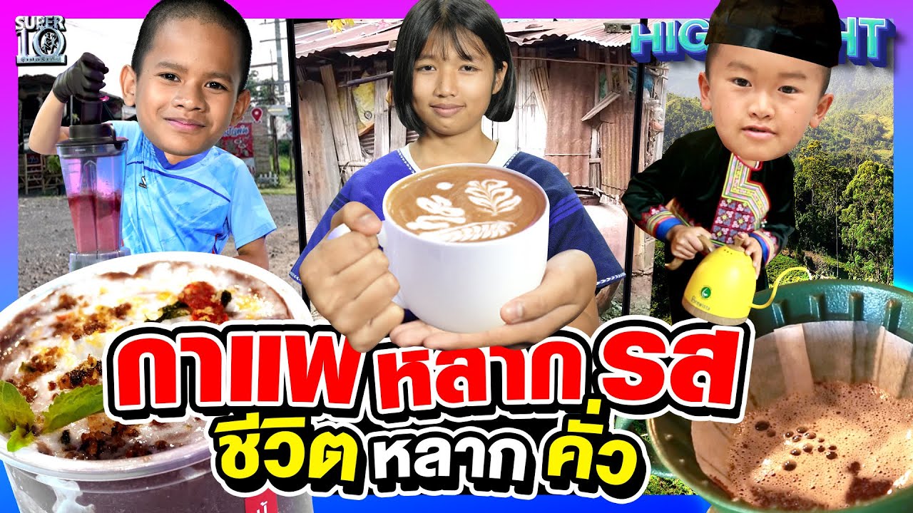 ลบคำดูถูก ดริป ดม ดื่ม #น้องวีวี่ #น้องเฟรม #น้องขวัญ สุดยอดบาริสต้าพันธุ์จิ๋ว | HIGHLIGHT SUPER10