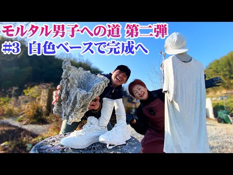 モルタル造形】#3『すべての作品が完成！さあショクナナフェスで展示
