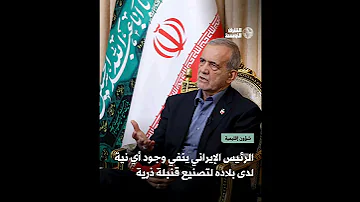 الرئيس الإيـ راني يؤكد عدم وجود أي نية لدى بلاده لتصنـ يع قنـ بلة ذر ية 