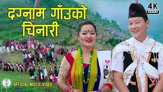 Hamro Dagnaam Gau || Village Promotion Song || Gita Paija Pun & Gagan Pun || MCR Creation || NICE TV