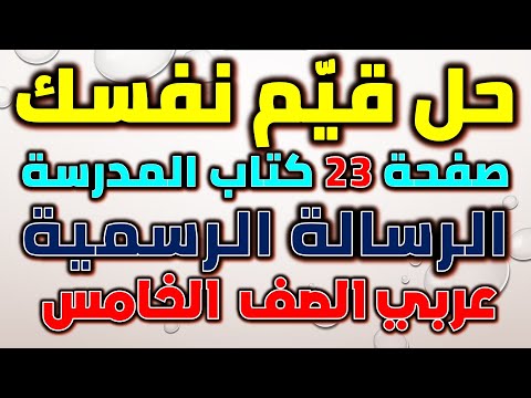 حل صفحة 23 من كتاب المدرسة لغة عربية للصف الخامس الابتدائي 2026 حل قيم نفسك عربي الصف الخامس 2026
