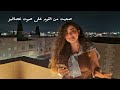 يا صباح الفل والياسمين   ساينت ليفانت بصوت ساندرا حاج نجومي
