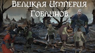 Великая империя гоблинов в Crusader Kings 3 (Elder Kings 2)