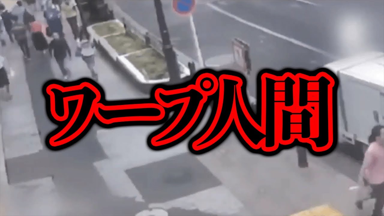 渋谷のライブカメラに突如ワープしてきた人が映っていたらしい...【都市伝説】
