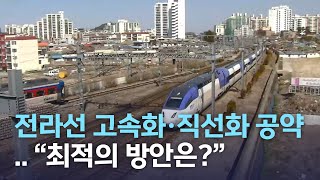 전라선 고속화·직선화 공약.."최적의 방안은?" | 전주MBC 220403 방송