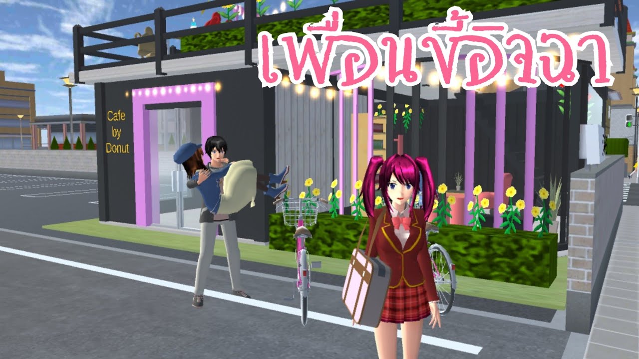 เพื่อนขี้อิจฉา short film 🎥 SAKURA SCHOOL SIMULATOR 🌸 ละครสั้นfc - YouTube
